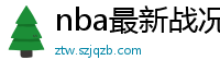 nba最新战况